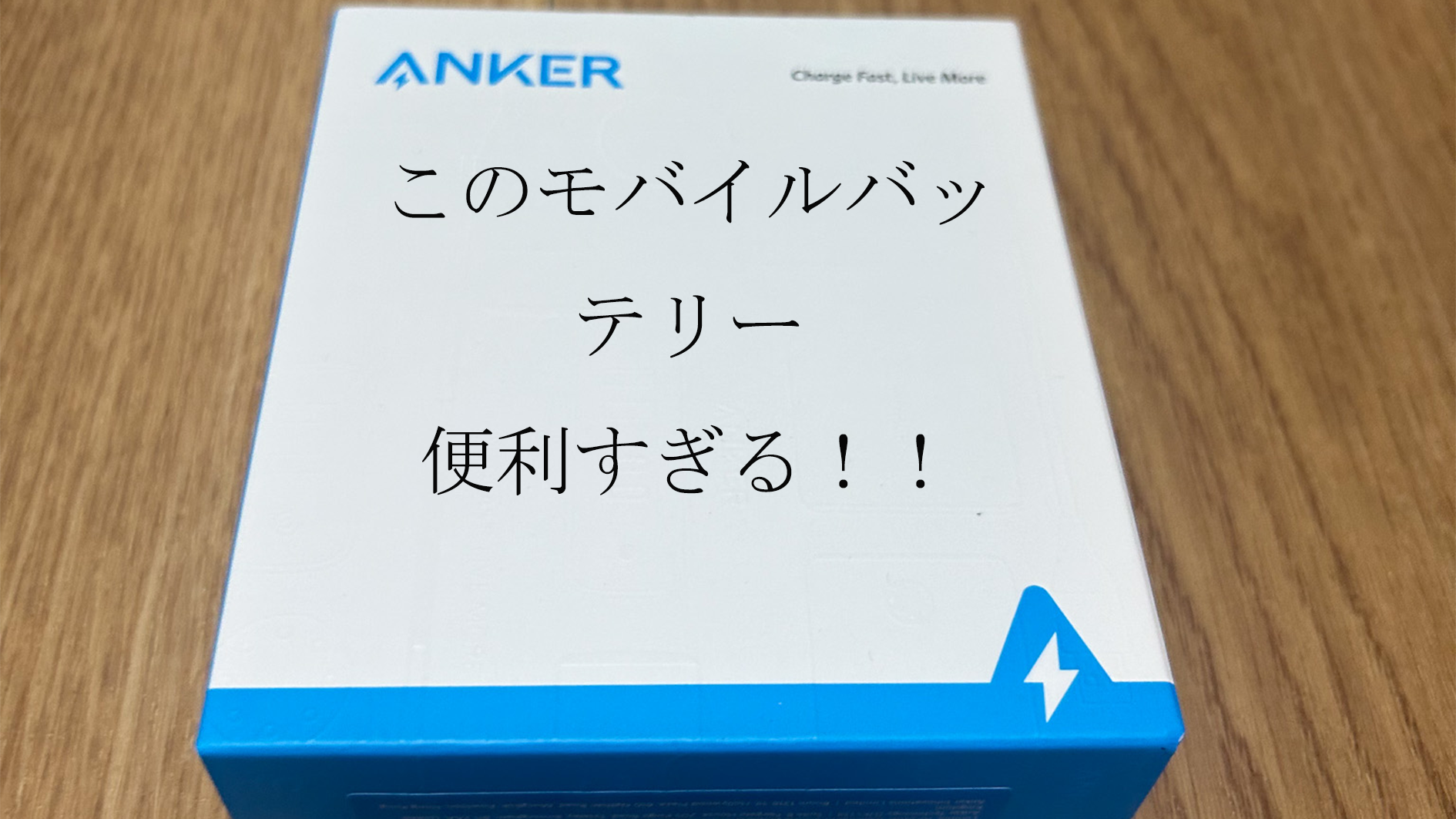 韓国旅行にあるとあるとかなり便利！Anker PowerCore 10000 モバイルバッテリーの紹介