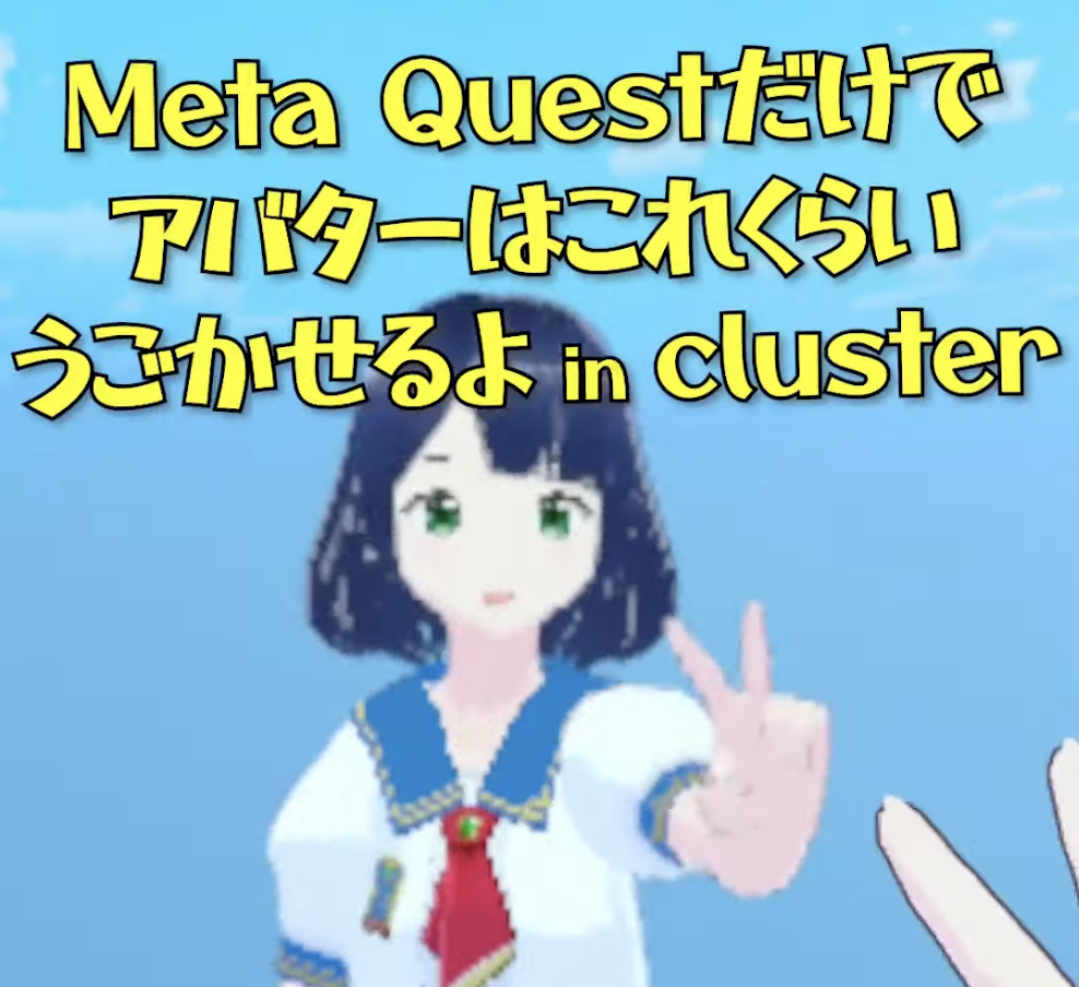 VRゴーグルのMeta Questでアバターはこれくらい動かせるよ（clusterの場合）