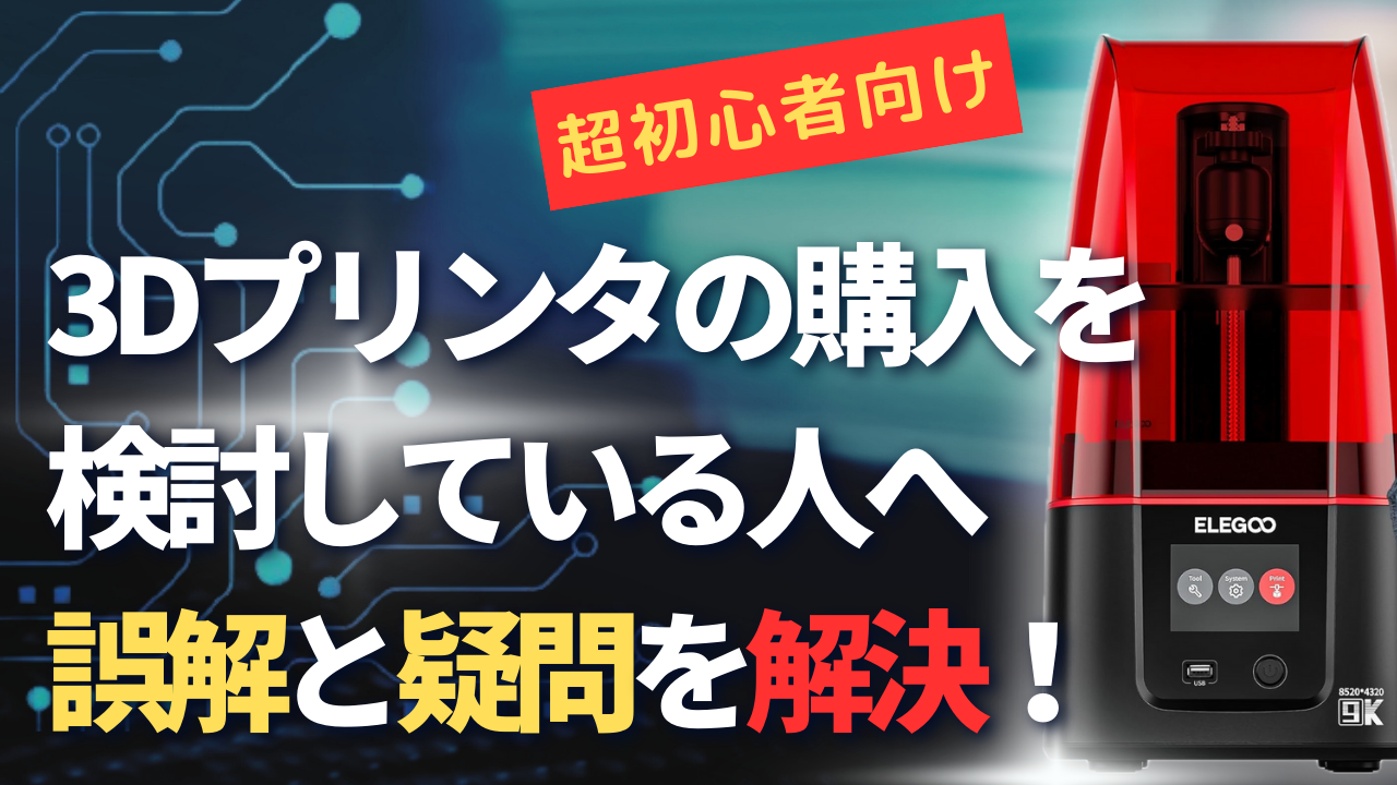 3Dプリンタ購入前の超初心者が疑問に思ったり誤解してることなど（超 