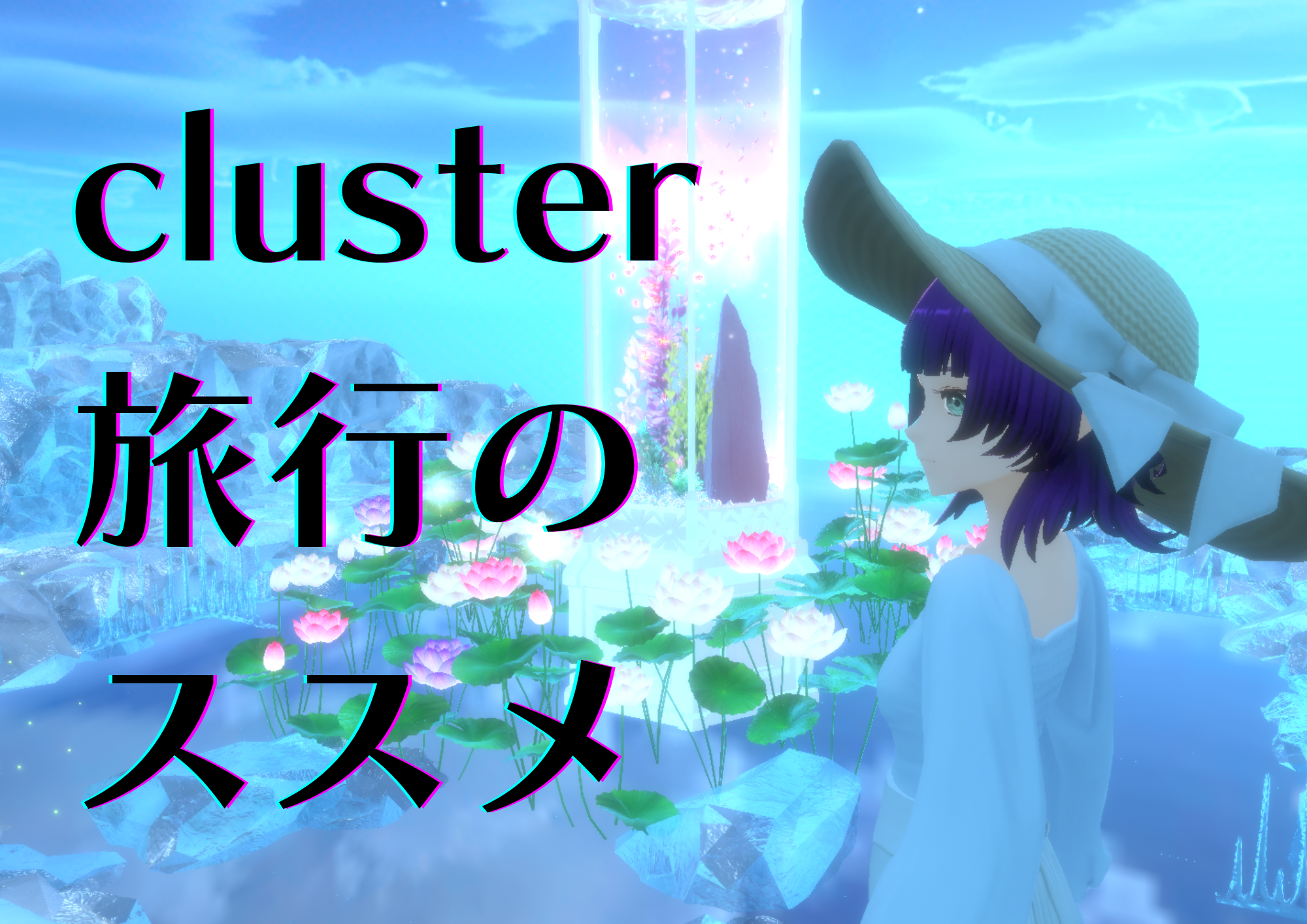 メタバースを楽しもう！cluster旅行のススメ