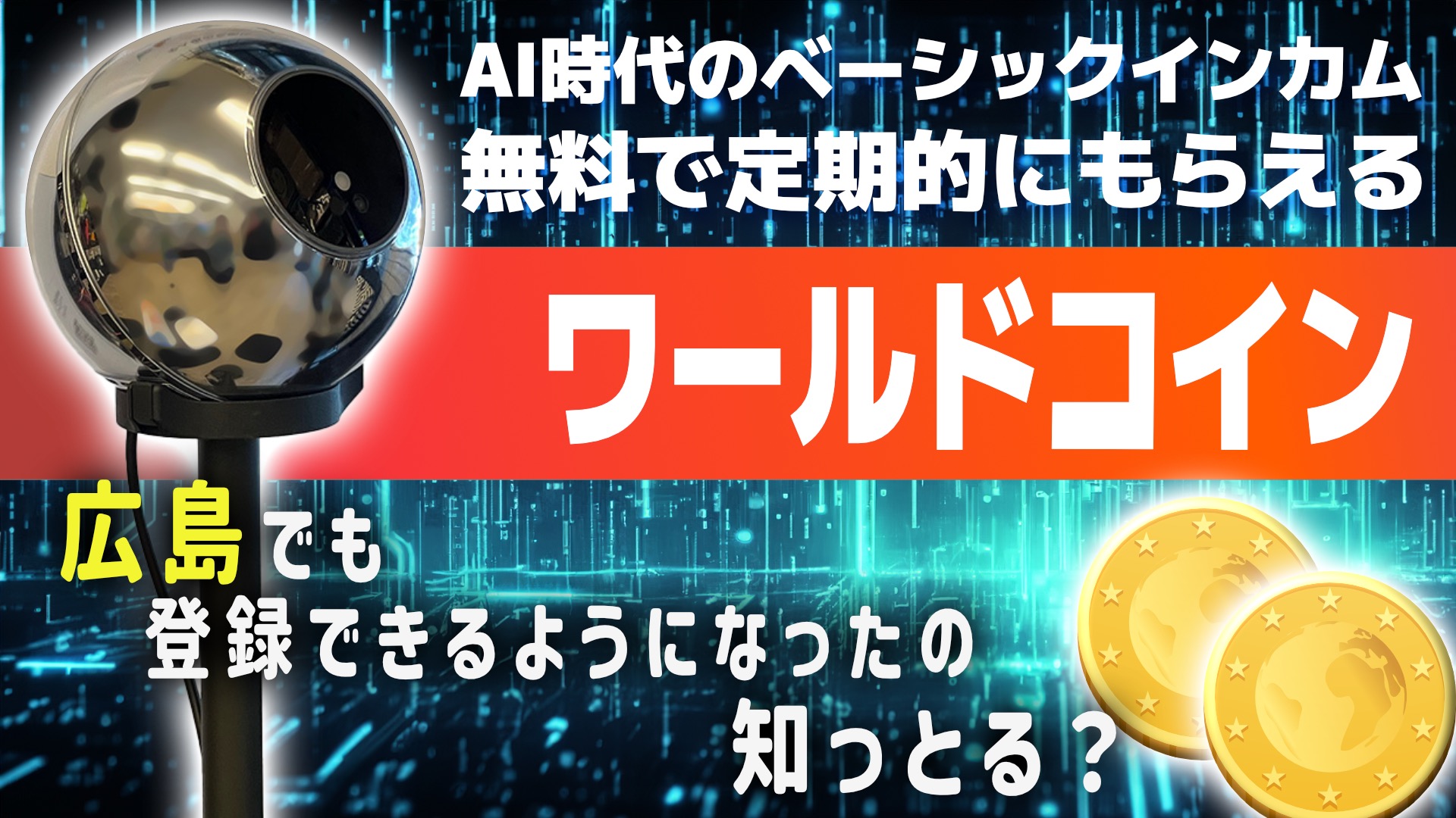招待コードあり】広島でも登録できるようになった！AI時代のベーシックインカムを目指す仮想通貨”ワールドコイン”とは(WorldCoin) |  こねこ惑星 クリエイターズブログ