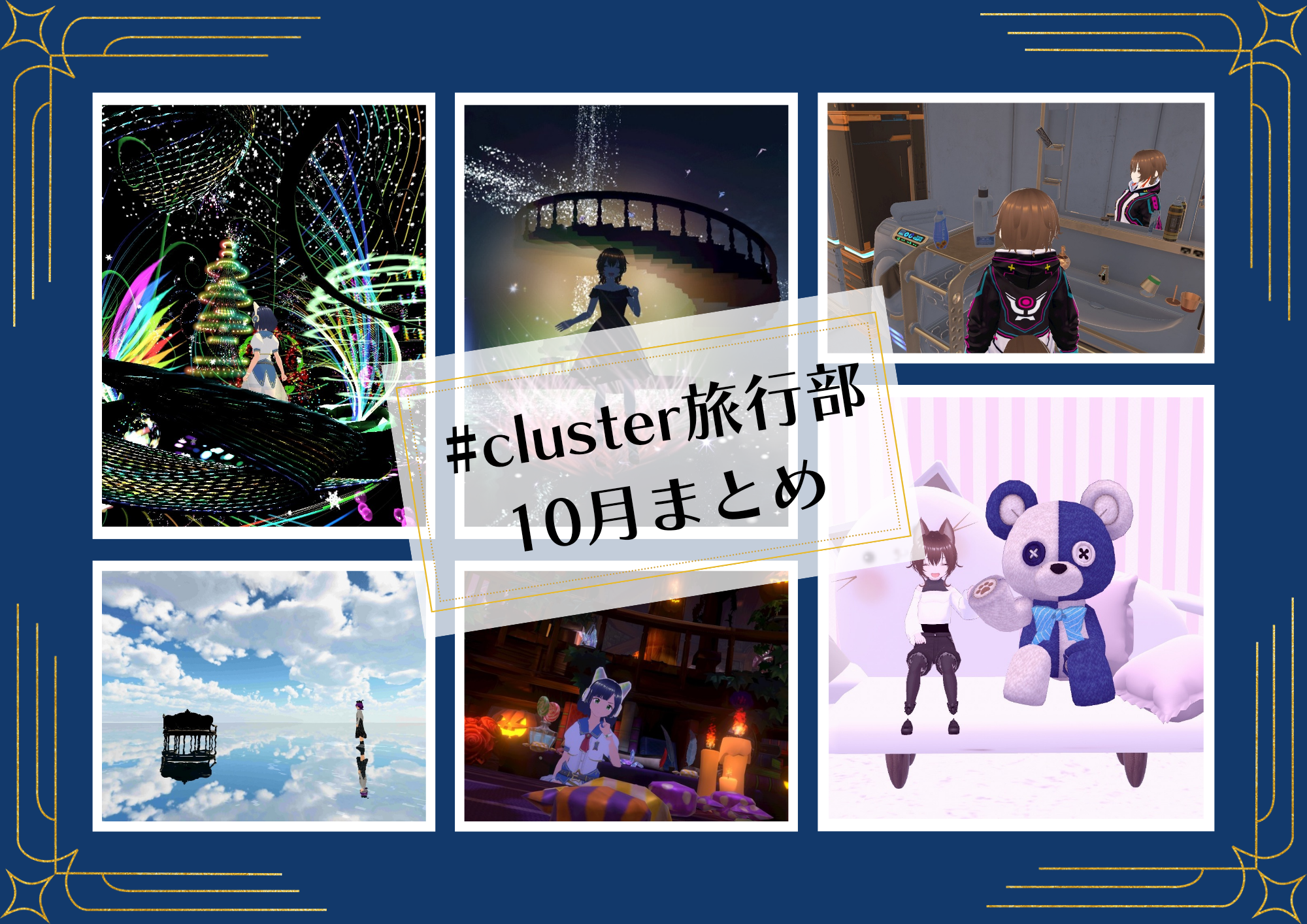 #cluster旅行部　2024年10月まとめ