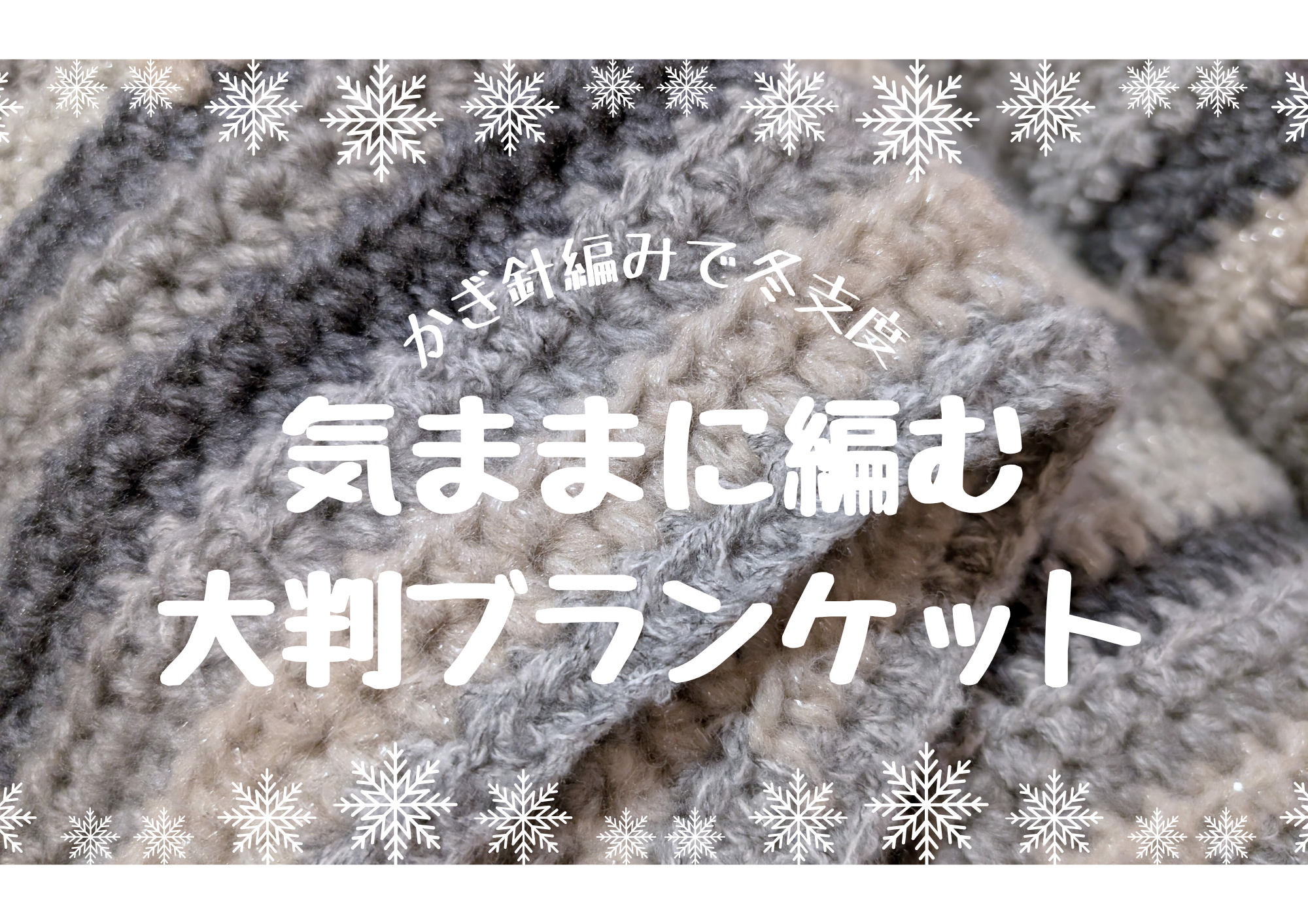 【かぎ針編みで冬支度】気ままに編む大判ブランケット