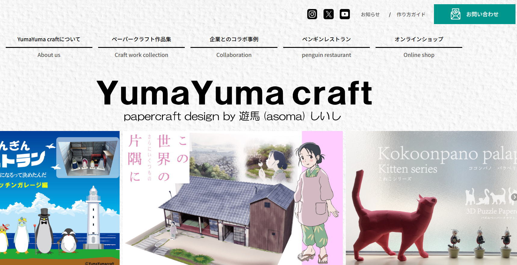 はじめまして　YumaYumacraft　あそま　しいし　です