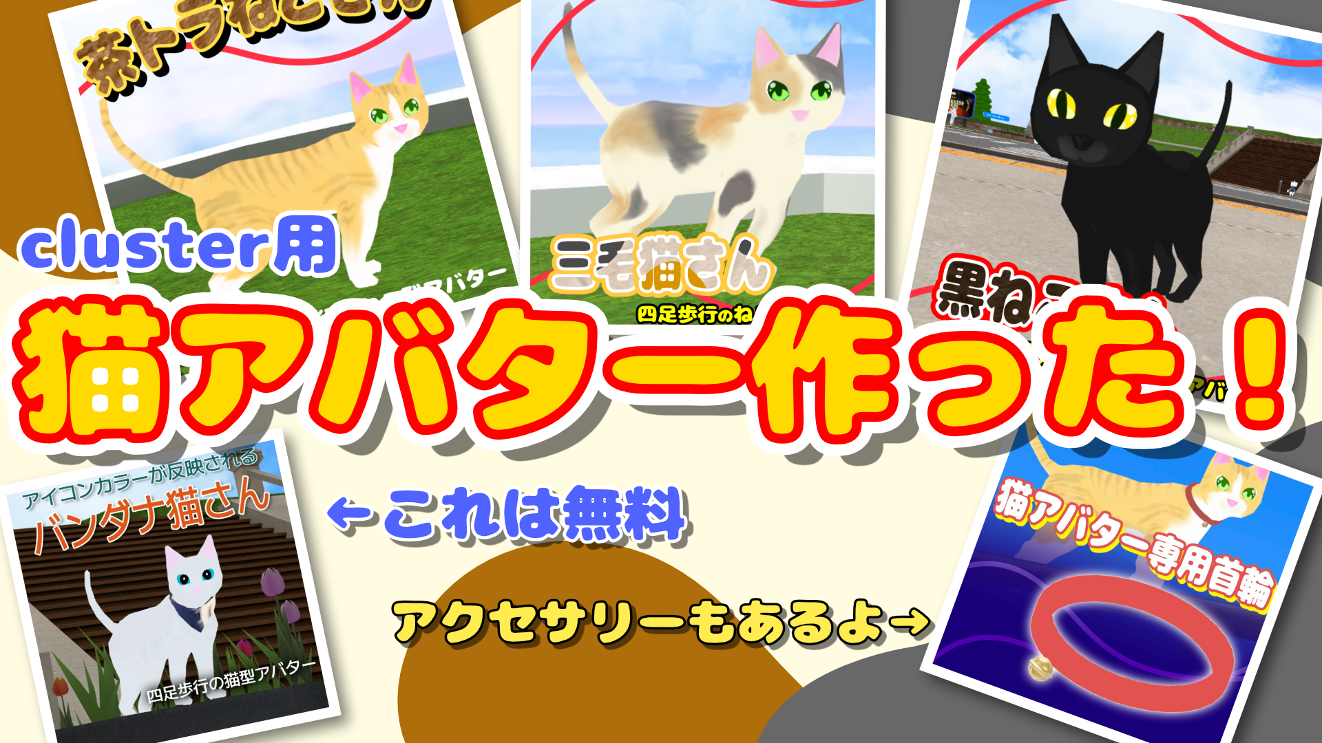 cluster向け]ねこアバターを作りました！（無料配布あり） | こねこ 