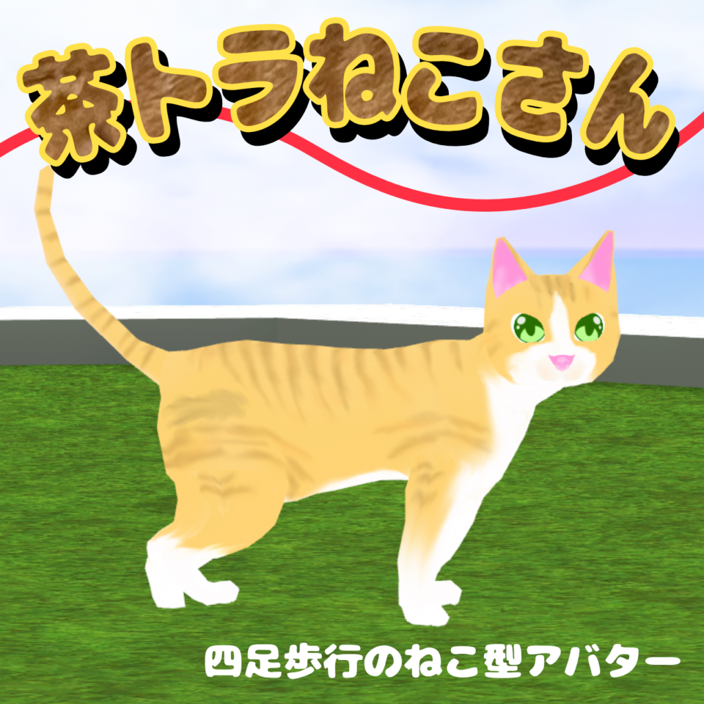 cluster向け]ねこアバターを作りました！（無料配布あり） | こねこ 