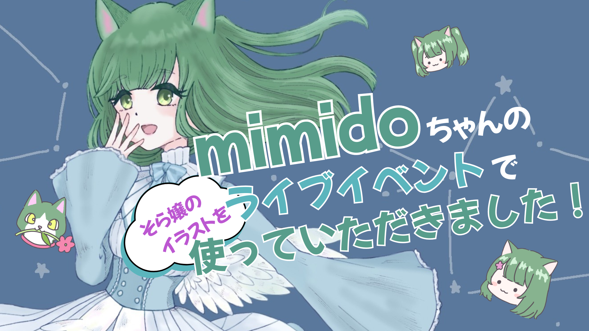 イラスト】mimidoちゃんのライブイベントで、イラストを使っていただき 