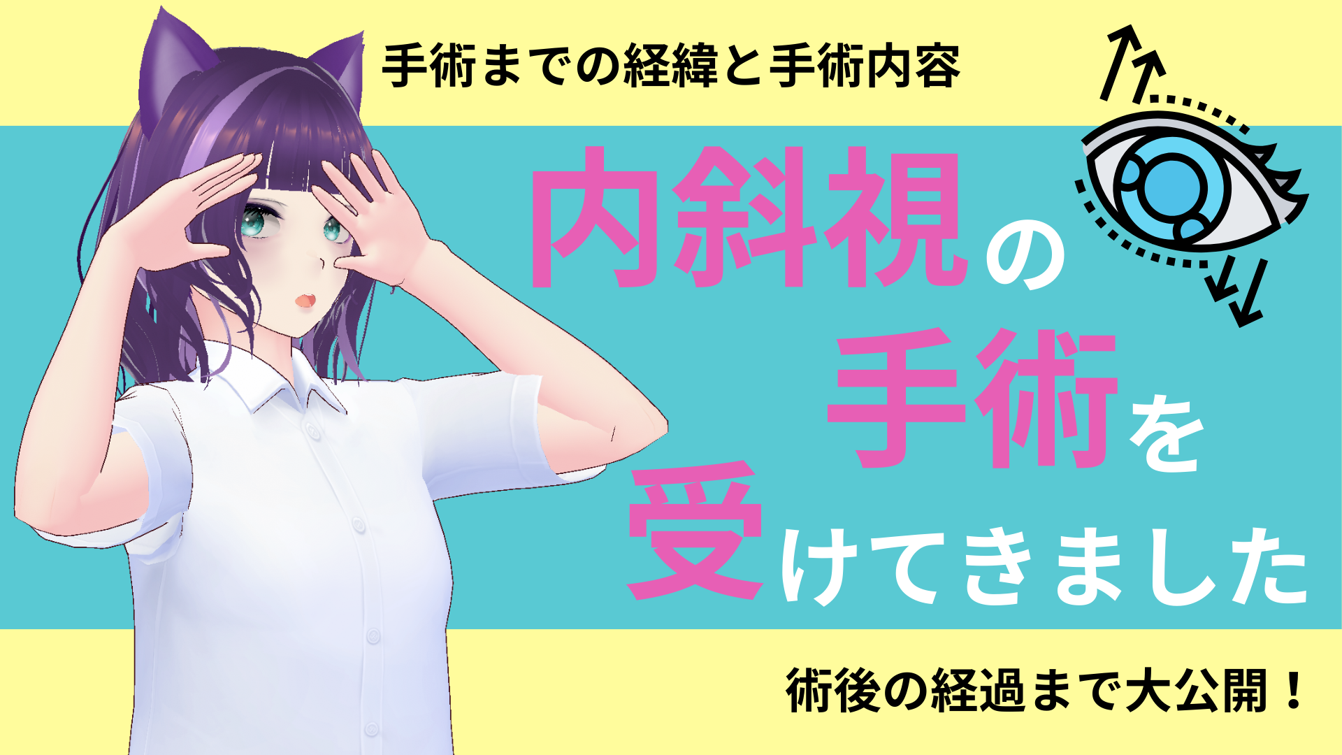 内斜視手術を受けましたレポ