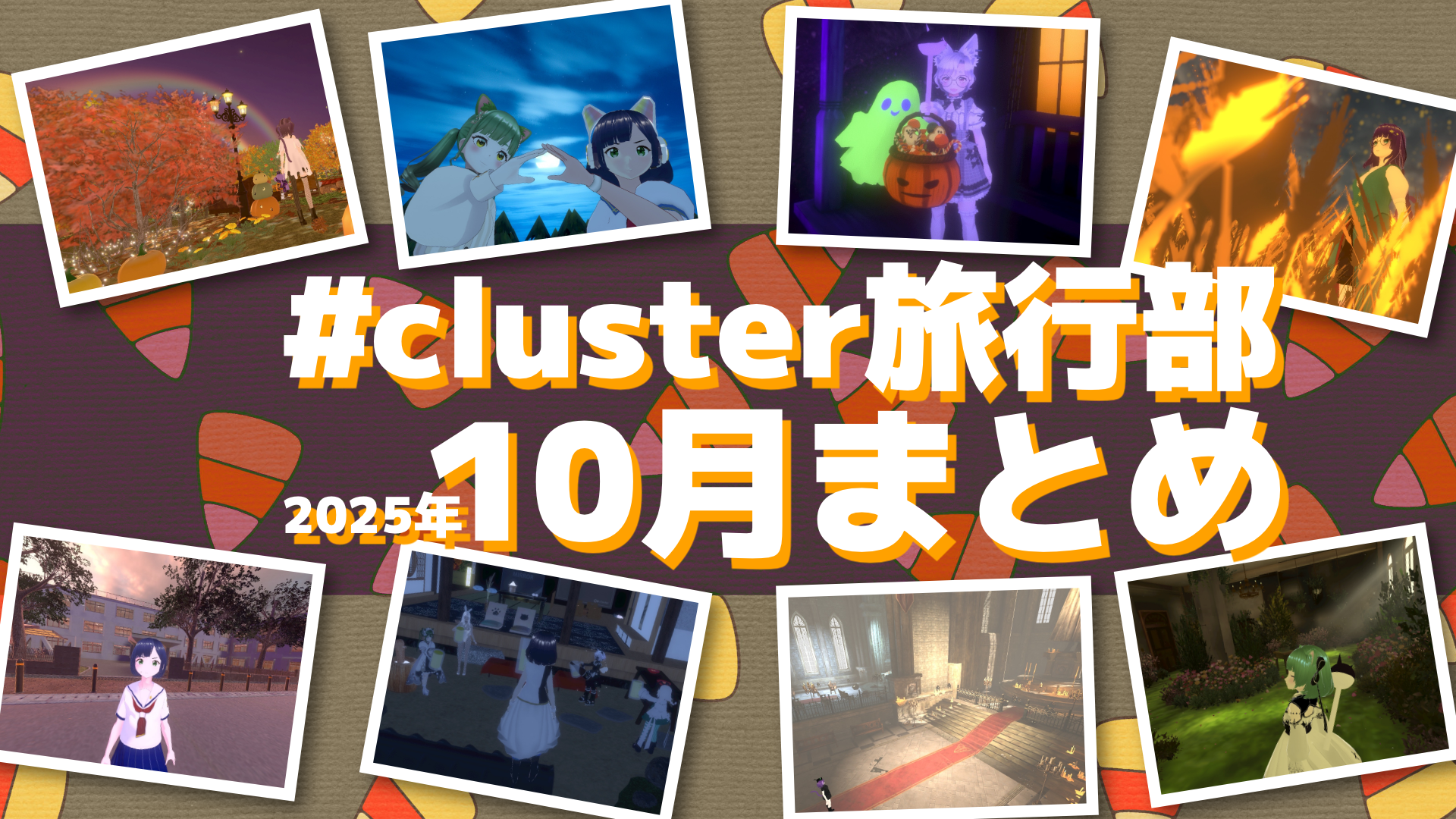 #cluster旅行部　2025年10月まとめ