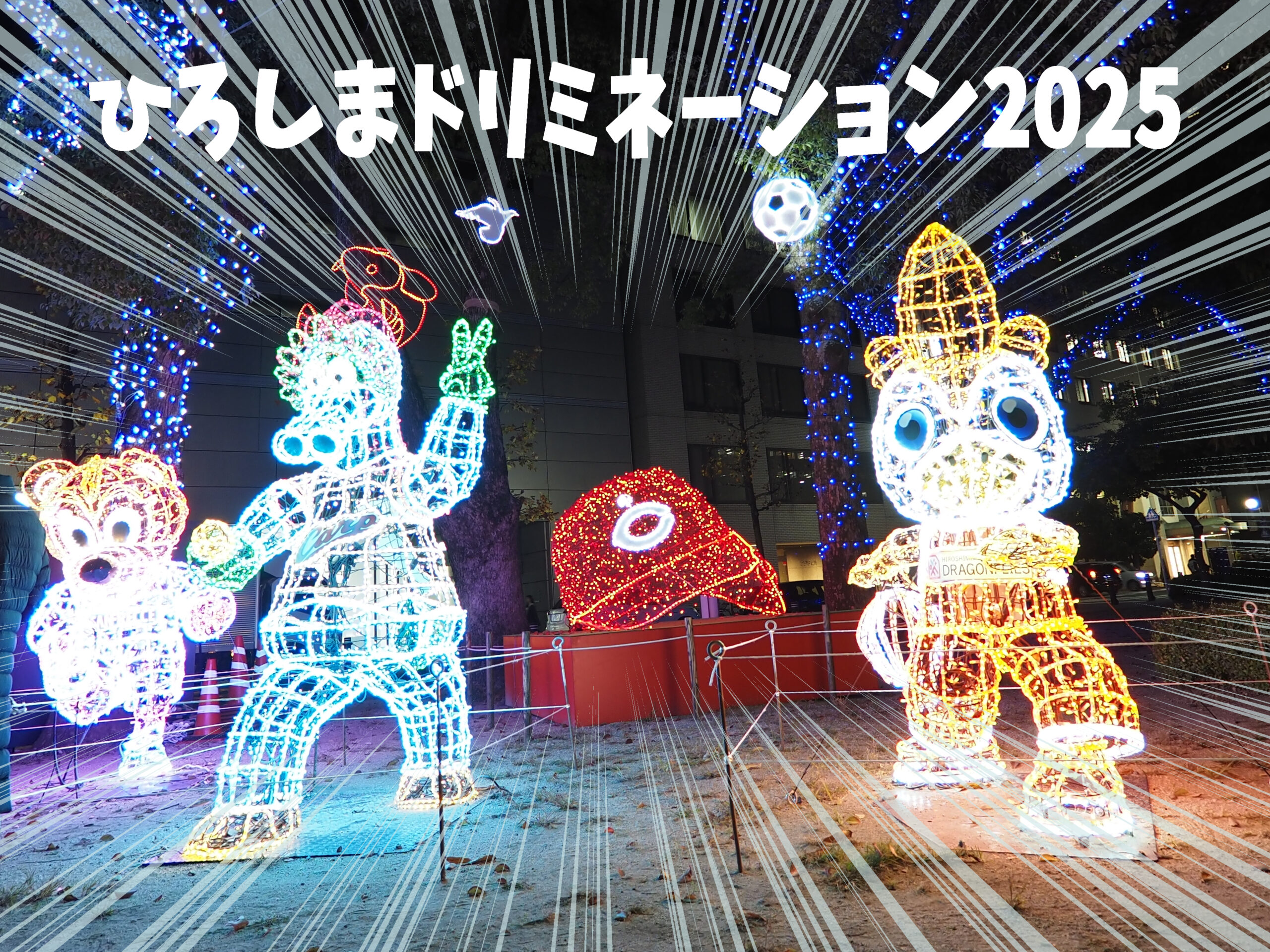 ☆ひろしまドリミネーション2025【行ってみた】