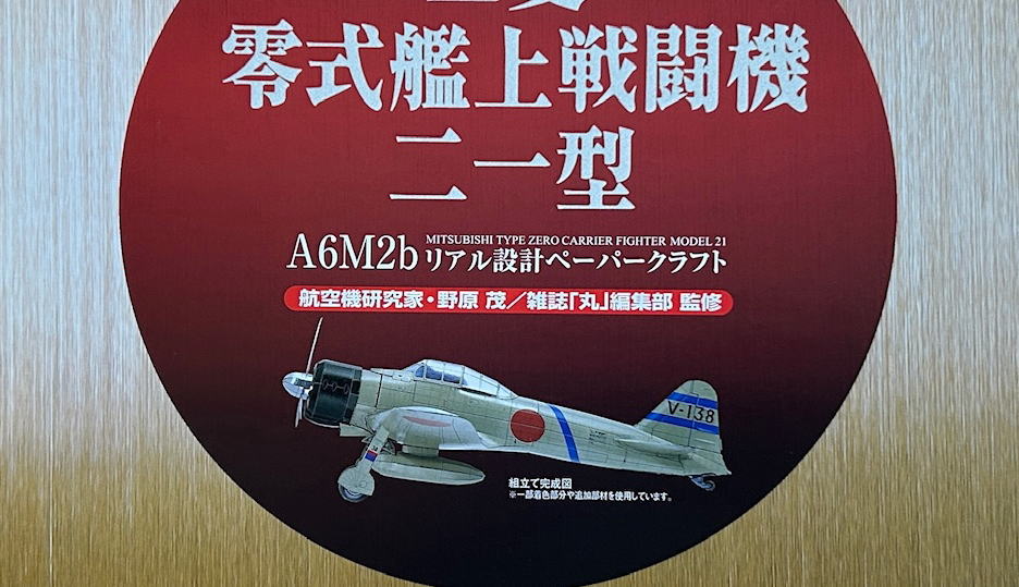 遊馬しいしのペーパークラフトコレクション（33）