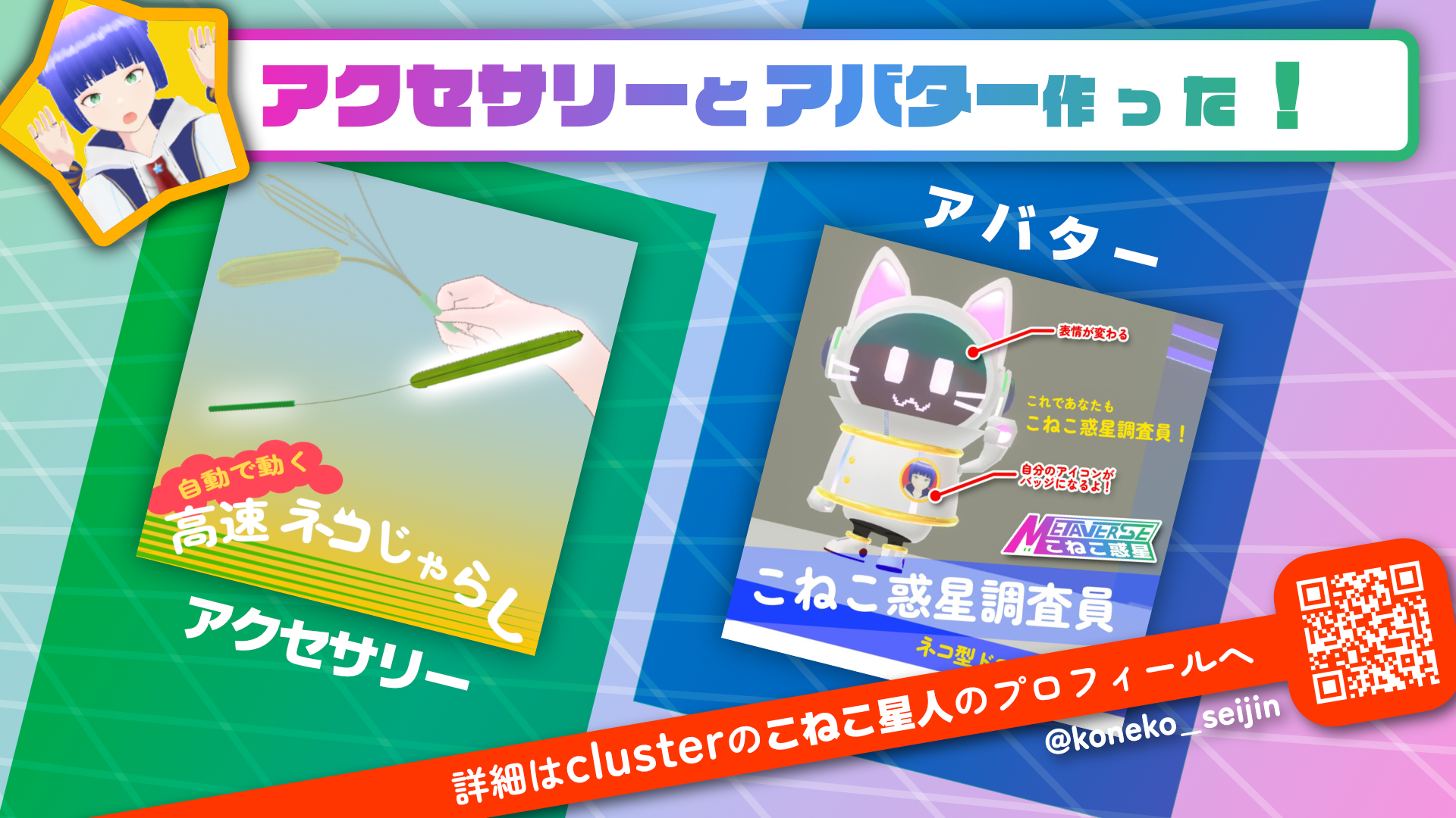 [新作紹介]clusterアクセサリー「高速ネコじゃらし」＆アバター「こねこ惑星調査員」