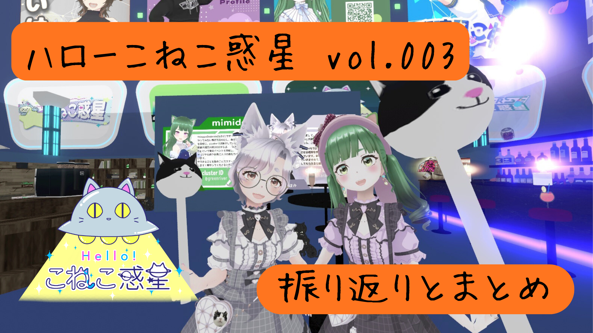 ハローこねこ惑星Vol.003-振り返りとまとめ