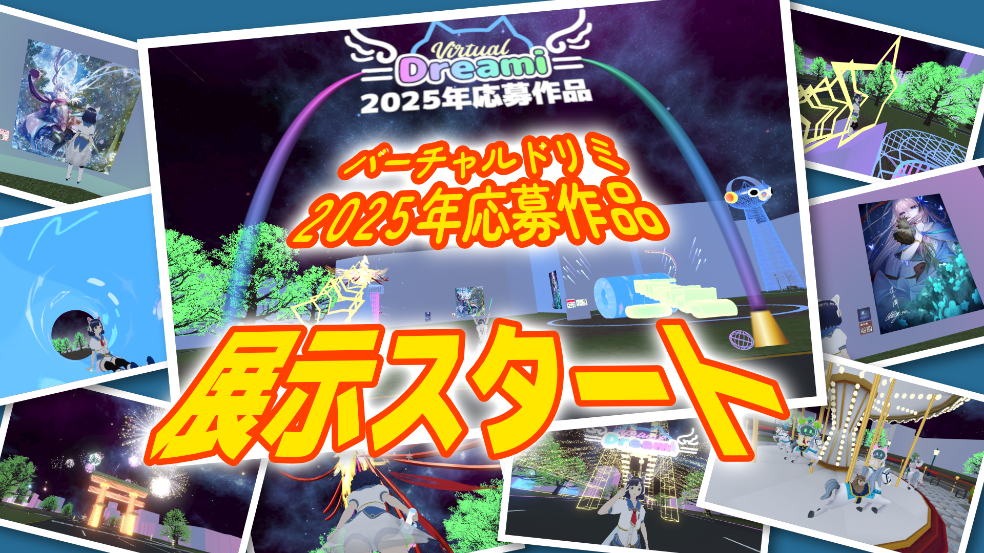 「バーチャルドリミ」に2025年応募作品を展示しました✨