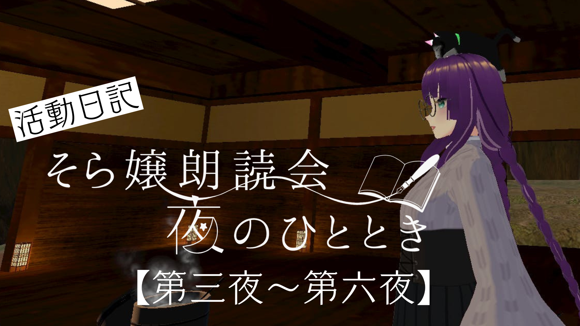 【活動日記】そら嬢朗読会 夜のひととき　第四夜～第六夜