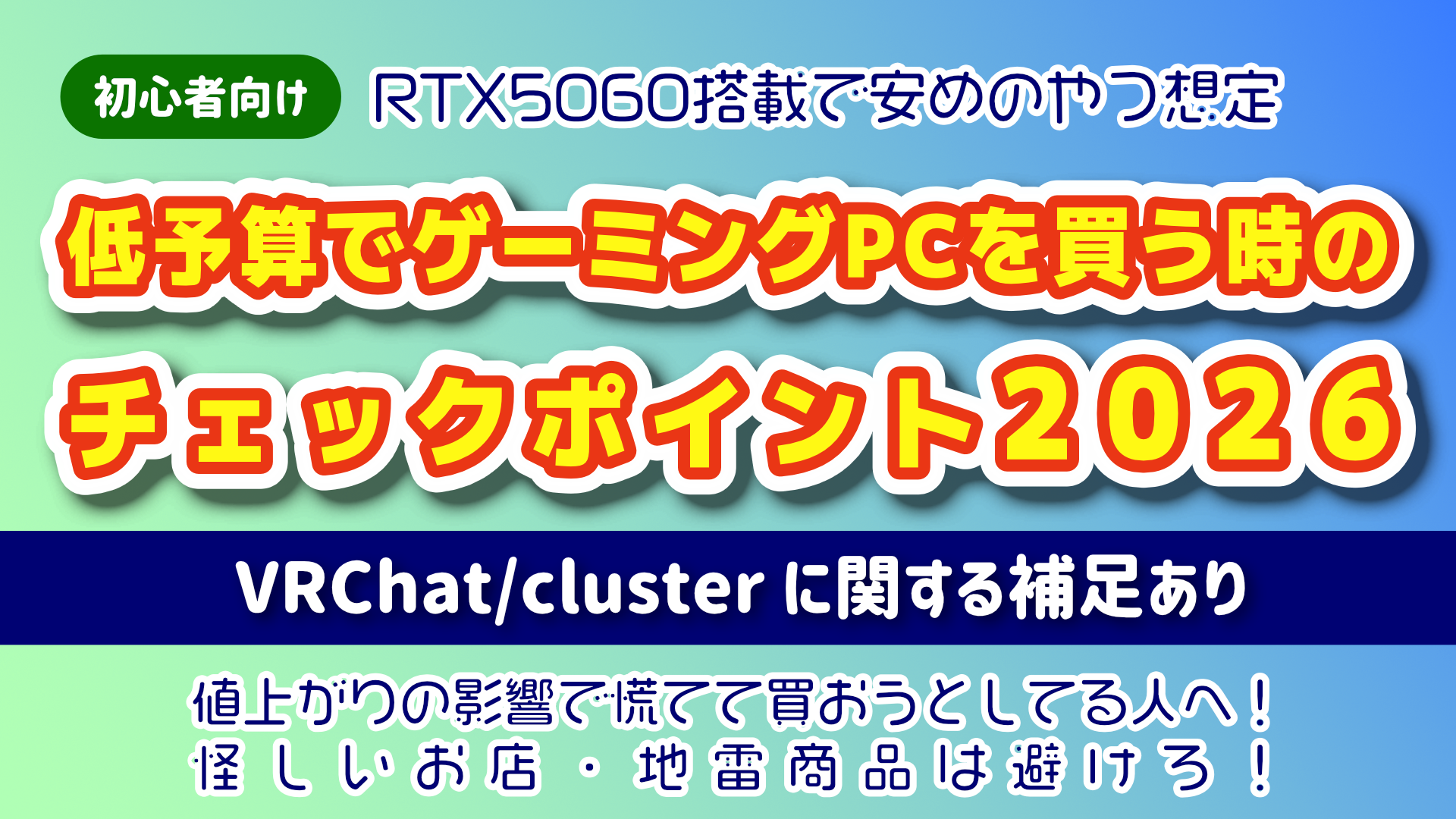初心者向け＆VRChat・cluster向け解説あり]低予算でゲーミングPCを買う 