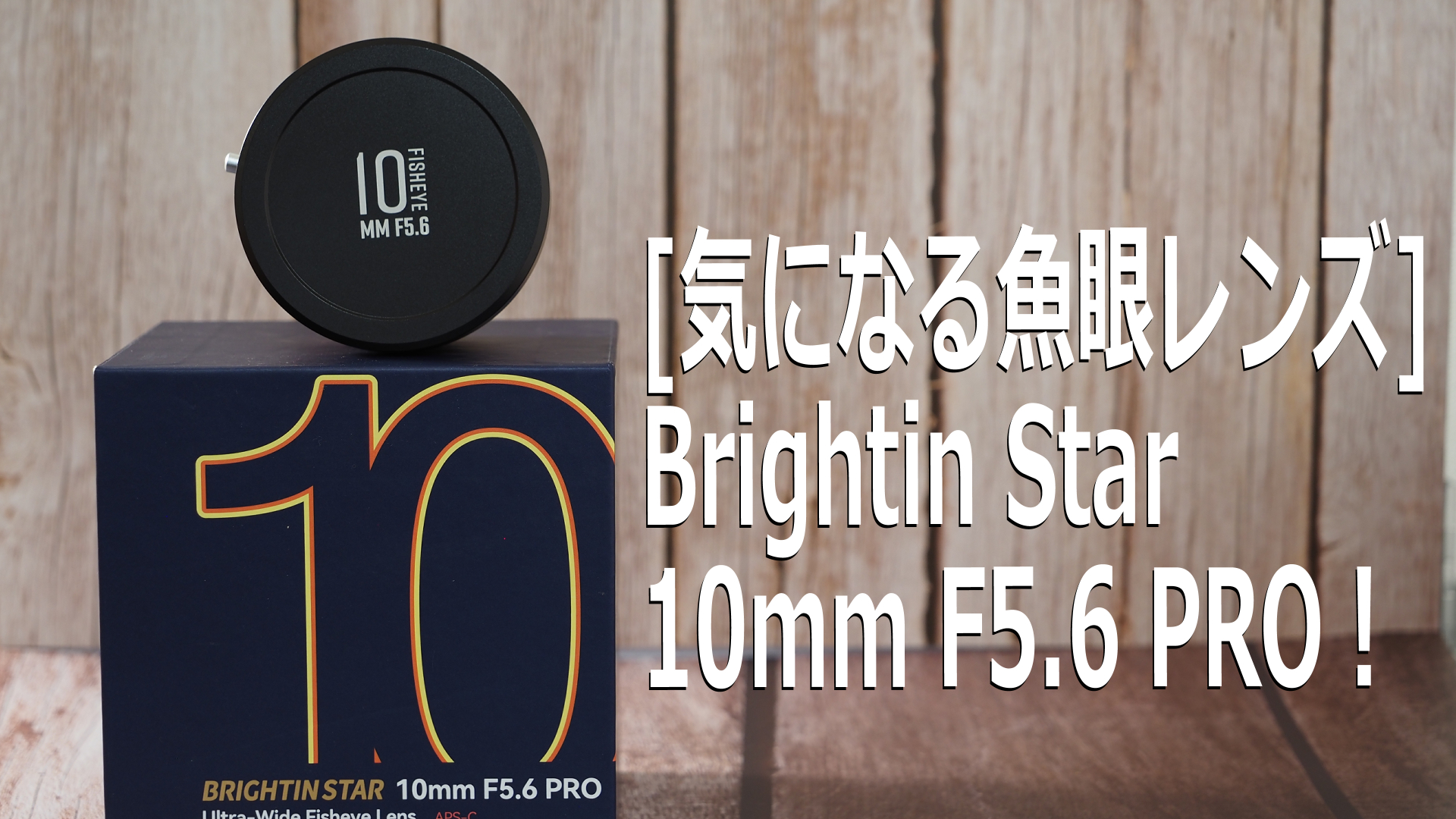 気になる魚眼レンズ】Brightin Star 10mm F5.6 PRO のレビュー【作例 