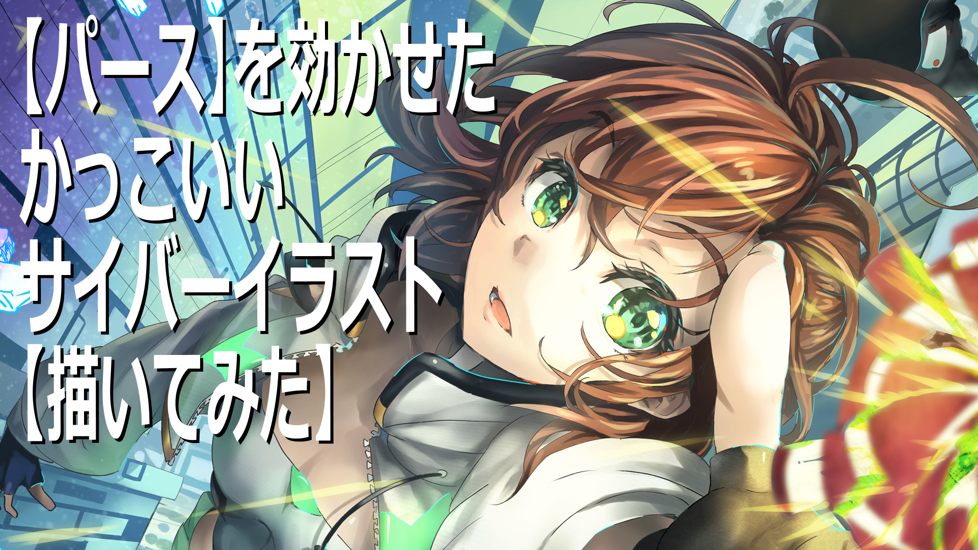 パース】を効かせた かっこいいサイバーパンクの女の子イラスト【描い 