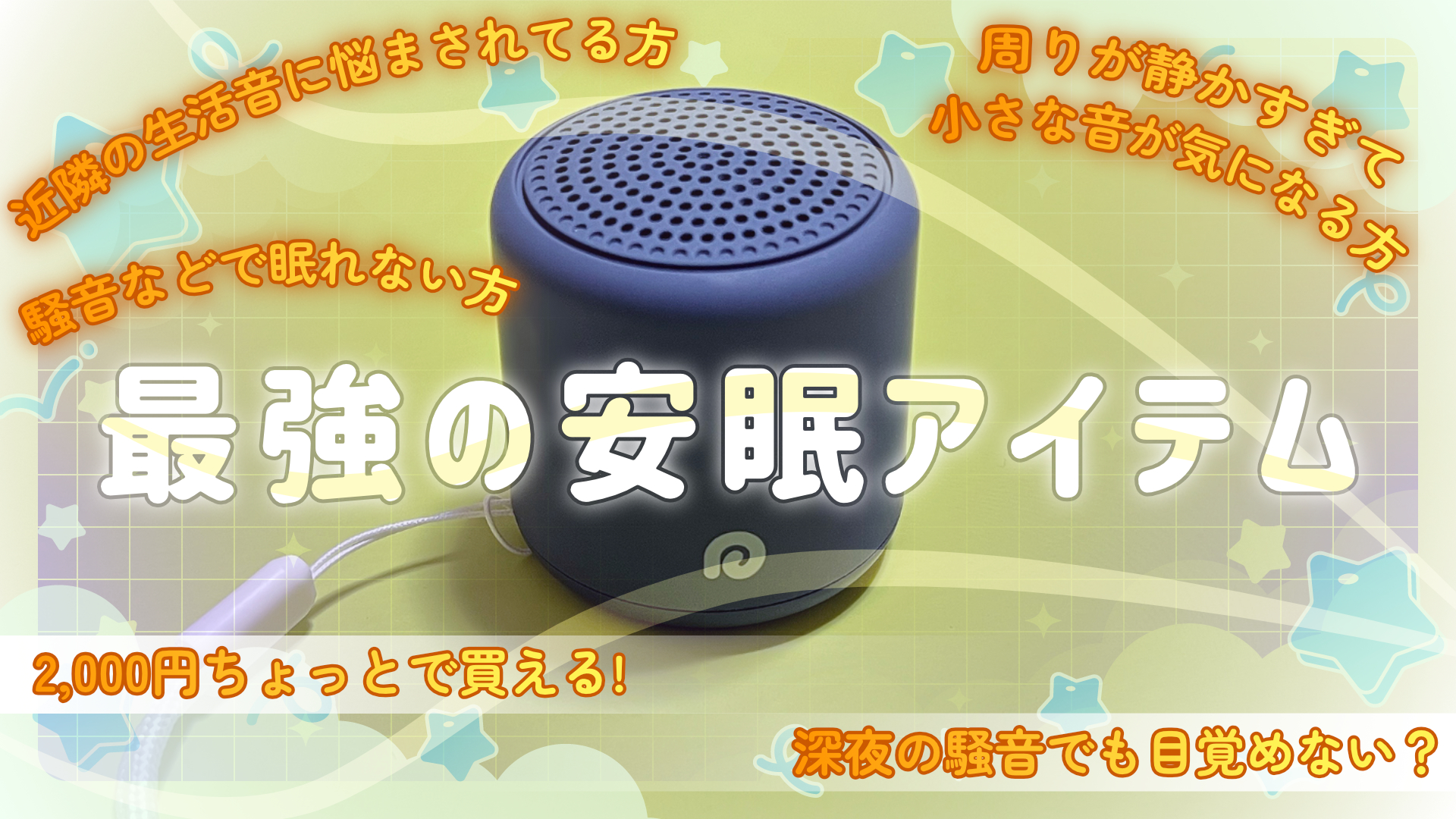 眠れない夜に試したい ノイズを活用する最強の安眠アイテム Dreamegg ホワイトノイズマシン レビュー