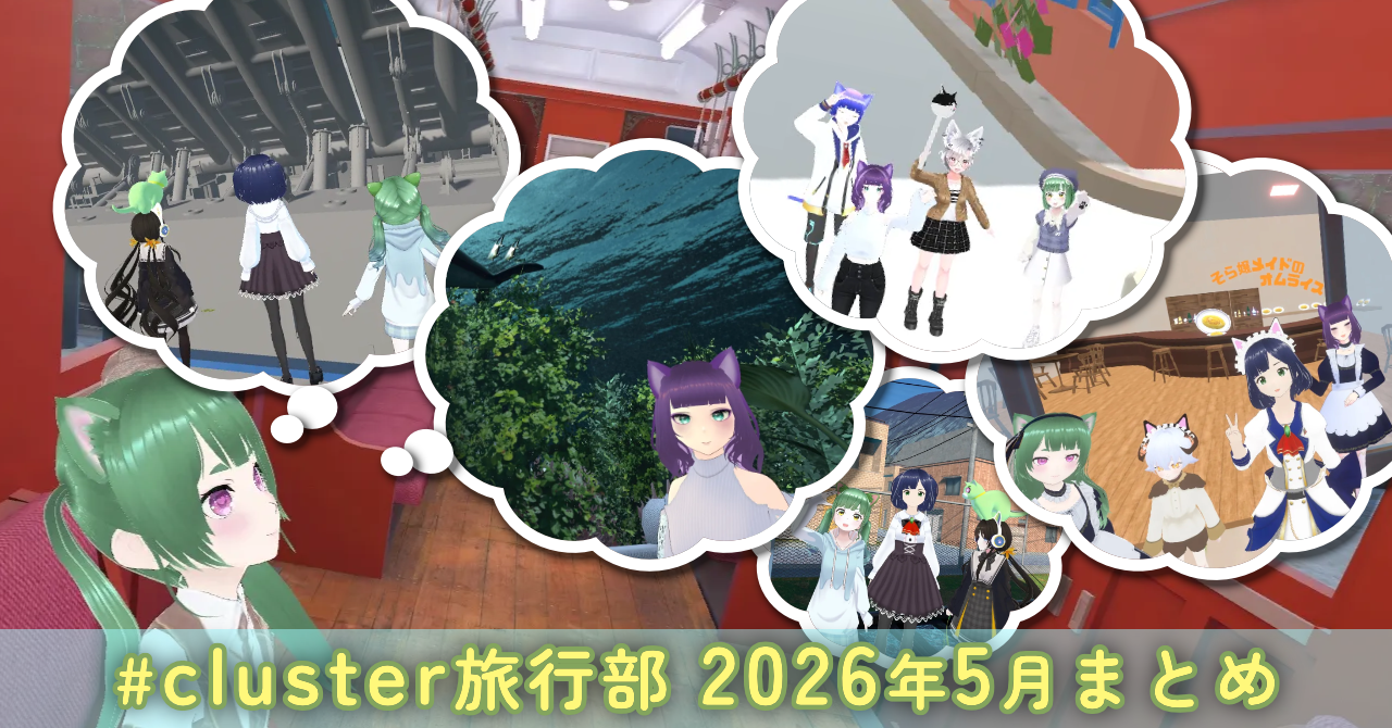 #cluster旅行部　2026年5月まとめ